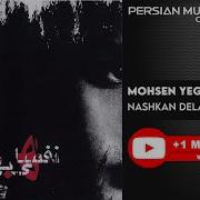 Mohsen Yeganeh Nashkan Delamo