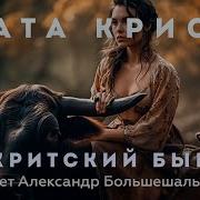 Агата Кристи Критский Бык Аудиокнига Рассказ Читает Большешальский