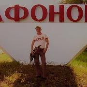 Сафоново Песня О Песне