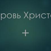Стою В Присутствии Твоем Минус