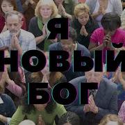 Я Новый Бог