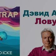 Дэвид Айк Ловушка Глава 4 Из 12 Метод В Безумии