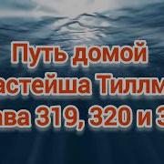 Путь Домой Анастейша 319