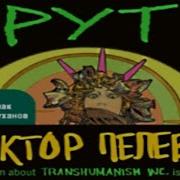Круть Аудиокнига