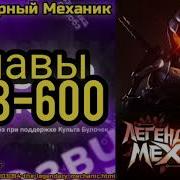 Глава 600 Легендарный Механик Ранобэ