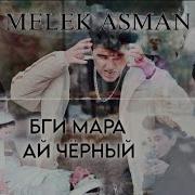 Минуси Рейч Мелек Асма