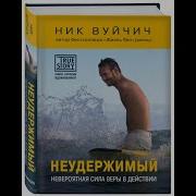 Неудержимый 1 Аудиокнига