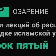 Урок 5 Война Против Старого Мира Абу Зубейр Озарение Мусульмане Иман Религия Истина