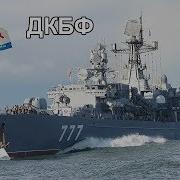 Память Балтийский Флот