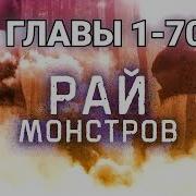 Рай Монстров Аудиокнига