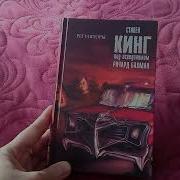 Регуляторы Стивен Кинг