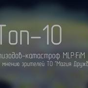 Топ 10 Эпизодов Катастроф Млп