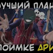 Лучший План По Поимке Дрима