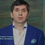 Моя Женщина Тимур Темиров