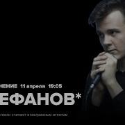 Александр Штефанов Особое Мнение 11 04 24