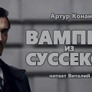 Вампир В Суссексе Аудиокнига