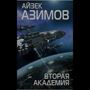 Вторая Академия