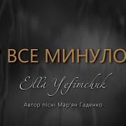 Ella Yefimchuk Все Минуло