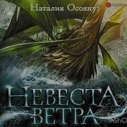 Осояну Невеста Ветра