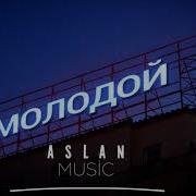 Бейби Мейби Пока Молодой Slowed