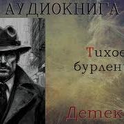 Тихое Бурление