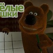Весёлые Мишки В Дождливый День