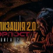 Вадим Бондаренко Цивилизация 2 0