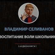 Воспитание Воли Школьника