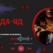 Ксения Павленко Обида Яд