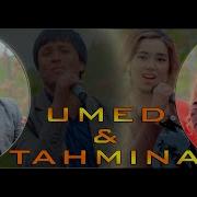 Умед Ва Тахмина Бало Бало