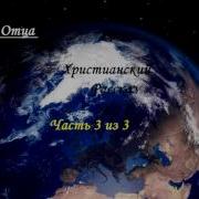 3 Отца Христианский