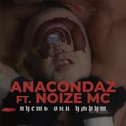 Anacondaz Feat Noize Mc Пусть Они Умрут