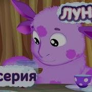 Лунтик Варенье
