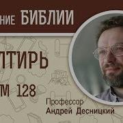 Псалтирь Псалом 128 Андрей Десницкий Библия