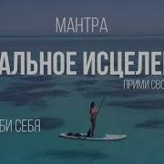 Тотальное Исцеление Мария Кирилкина
