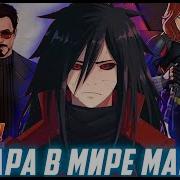 Живая Озвучка От Darkray Мадара В Мире Марвел 3