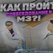 Собеседование В Мз Radmir Roleplay 1