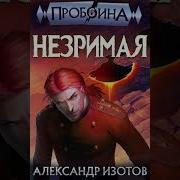 Александр Изотов Пробоина