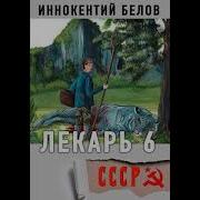 Иннокентий Белов Лекарь