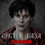 Сектор Газа Zombi Ai Cover Ваня