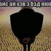 Гайс Ай Хэв Э Бэд Ньюс