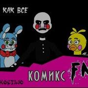 Не Такой Как Все Комикс Fnaf 2 Глава Полностью