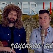 Зацепила Меня Кавер Версия