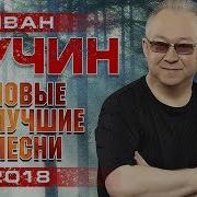 Кучин Новые И Лучшие Песни