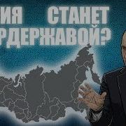 Станет Ли Россия Супердержавой Часть 1 2