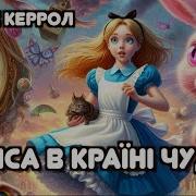 Аліса В Країні Чудес Українською Мовою