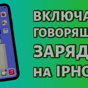 Звук Зарядки Отключение