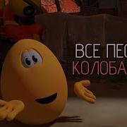 Музыка Из 1 Серии Мультика Колобанга