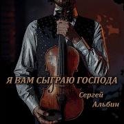 Я Вам Сыграю Господа Минус