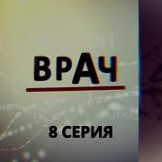 8 Серия